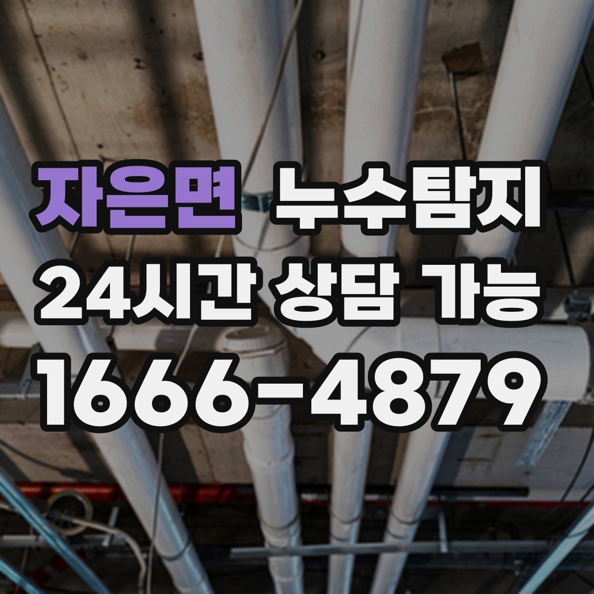 자은면 누수탐지 청소보다 중요한 근본 해결기
