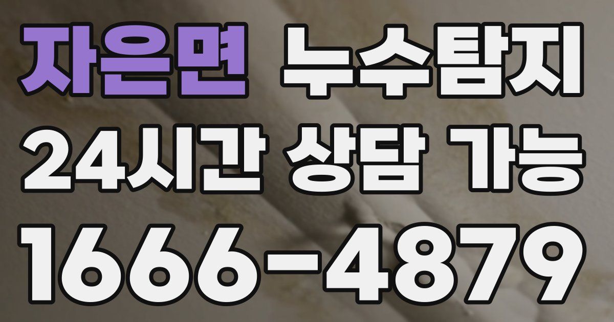 자은면 누수