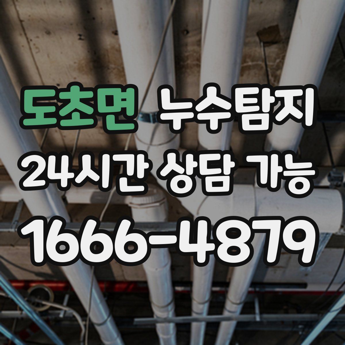 도초면 누수탐지