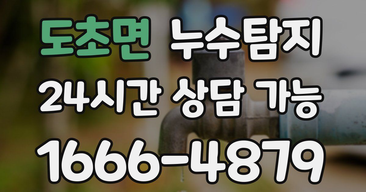 도초면 누수