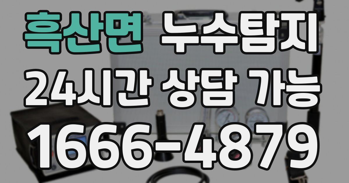 흑산면 누수