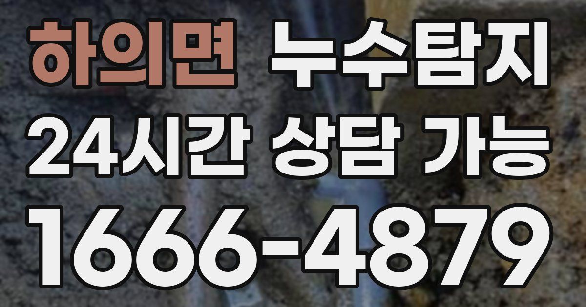 하의면 누수
