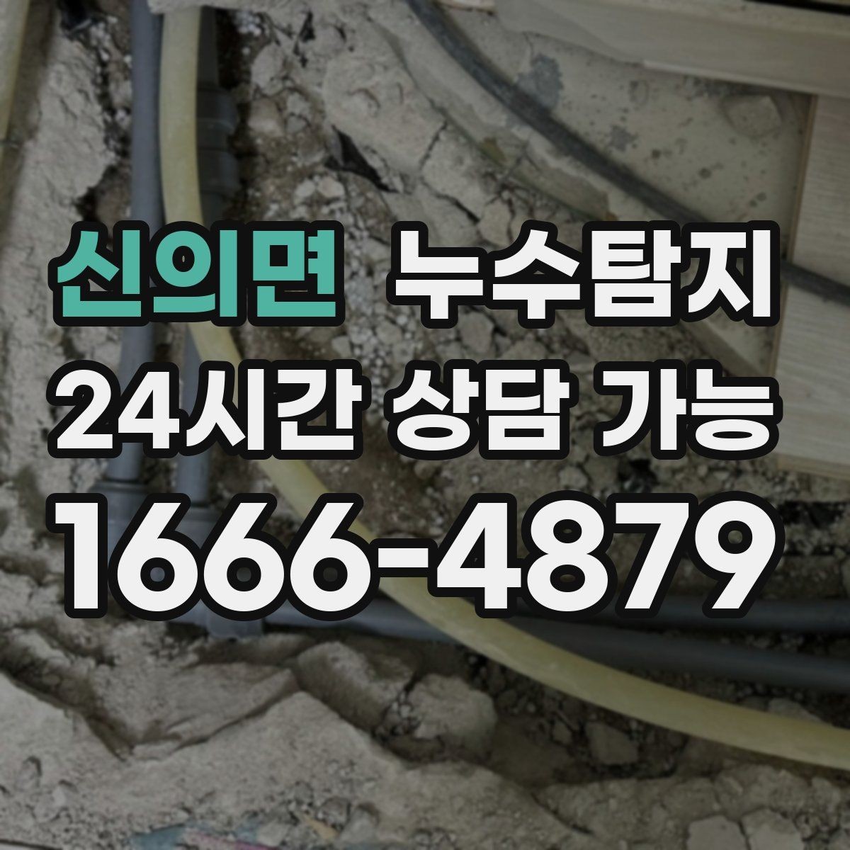 신의면 누수탐지 비용 가격 요금과 견적 문의를 안내드립니다