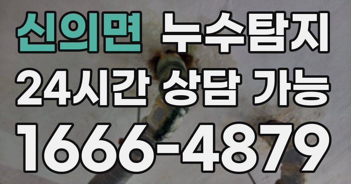 신의면 누수