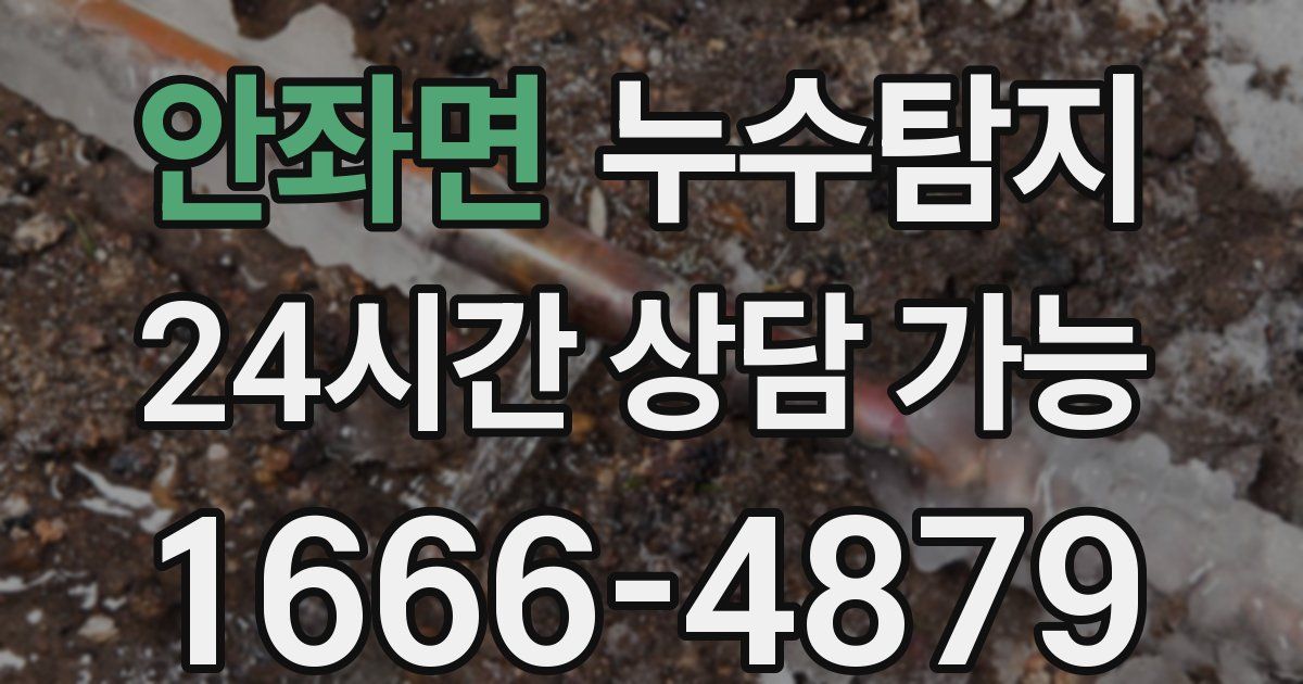 안좌면 누수