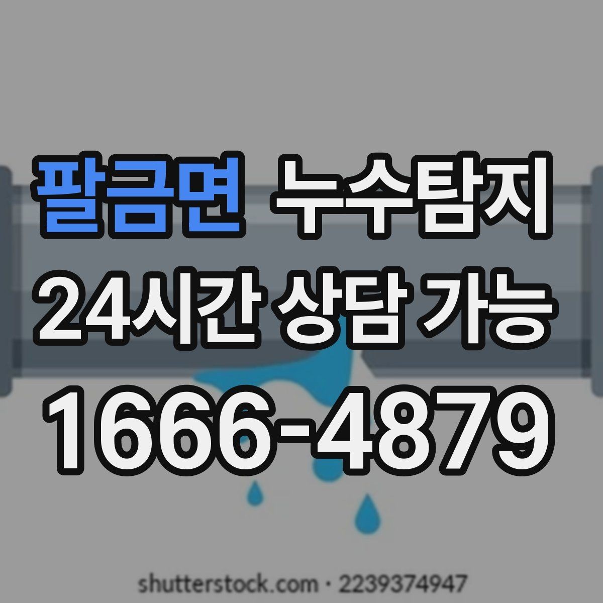 팔금면 누수탐지 주상복합 구조 특성 이해하기