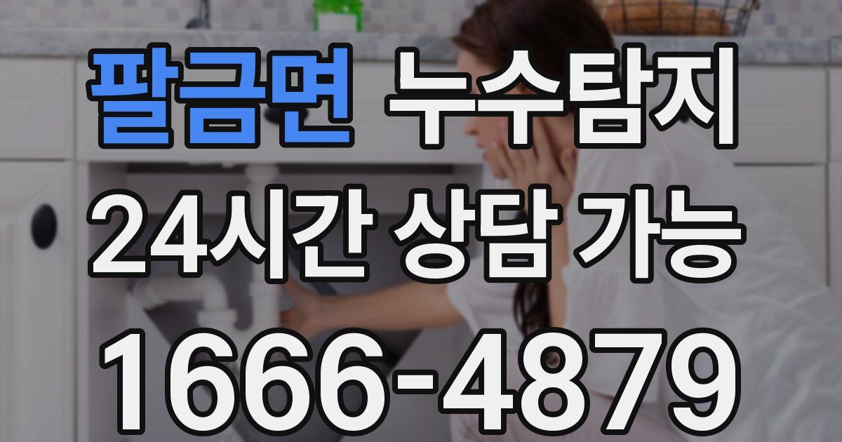 팔금면 누수