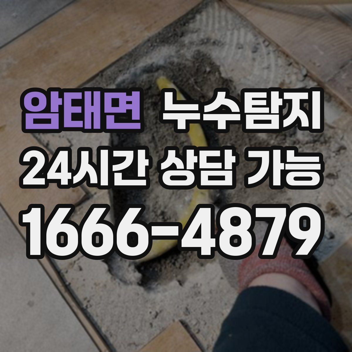 암태면 누수탐지 장비 기반 정확 진단