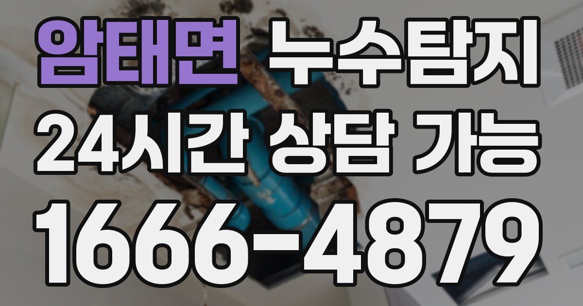 암태면 누수