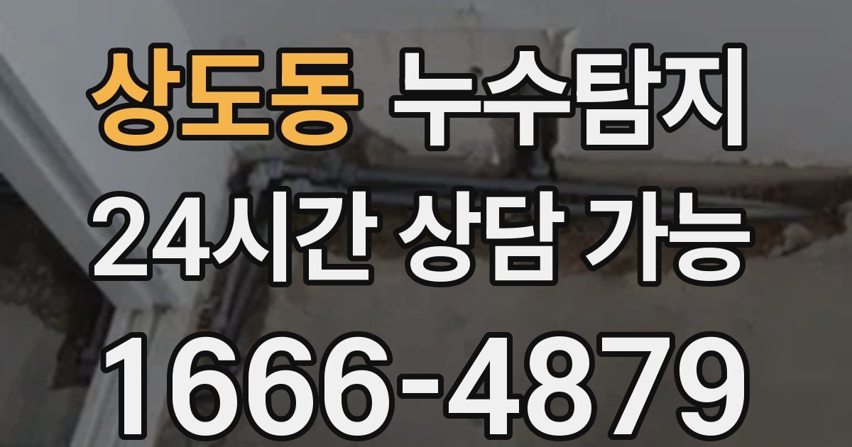 상도동 누수