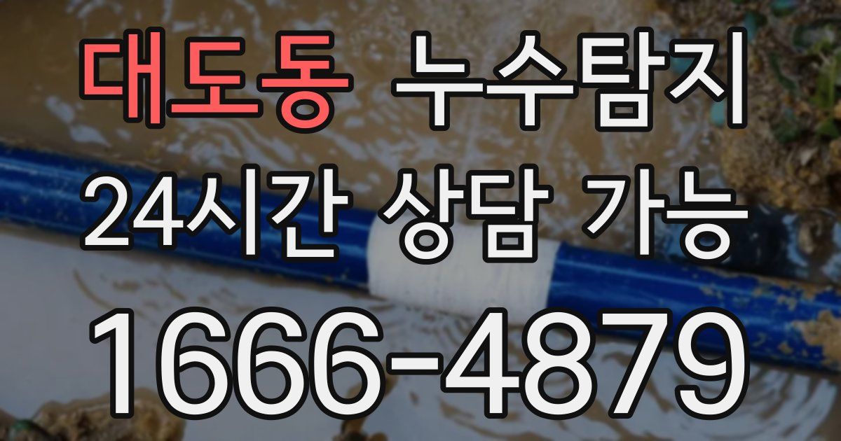 대도동 누수