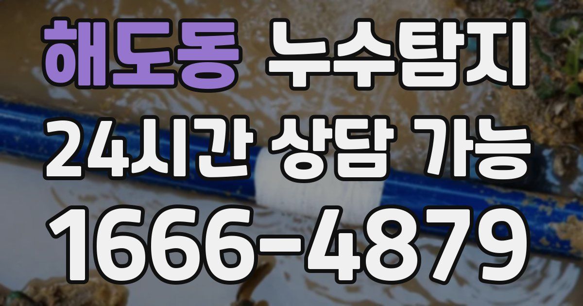 해도동 누수