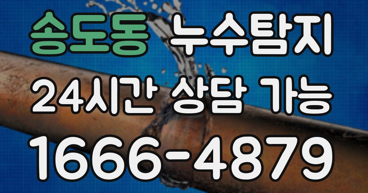 송도동 누수