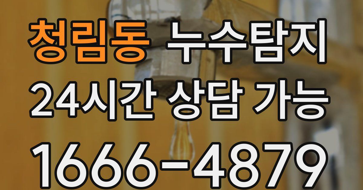 청림동 누수