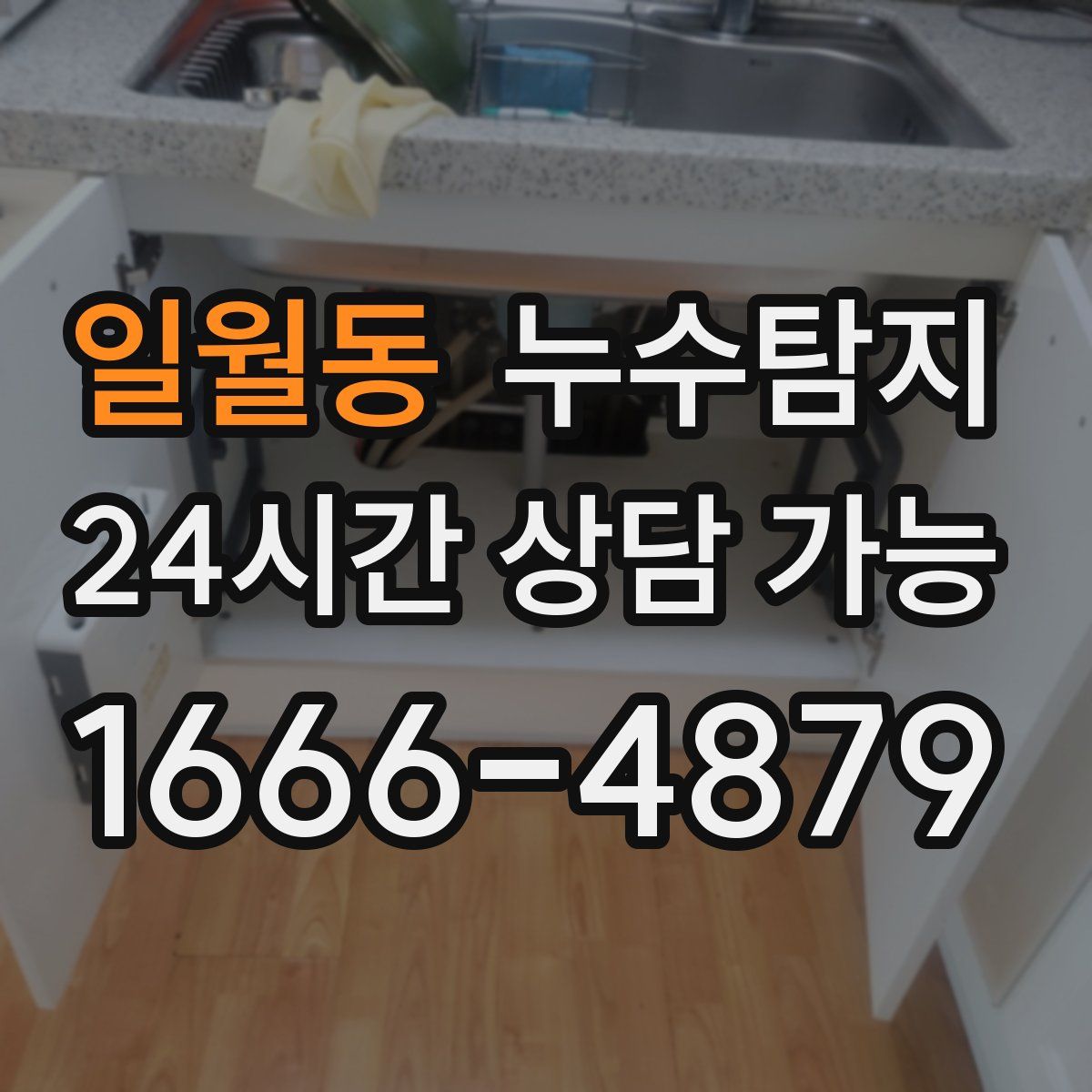 일월동 누수탐지
