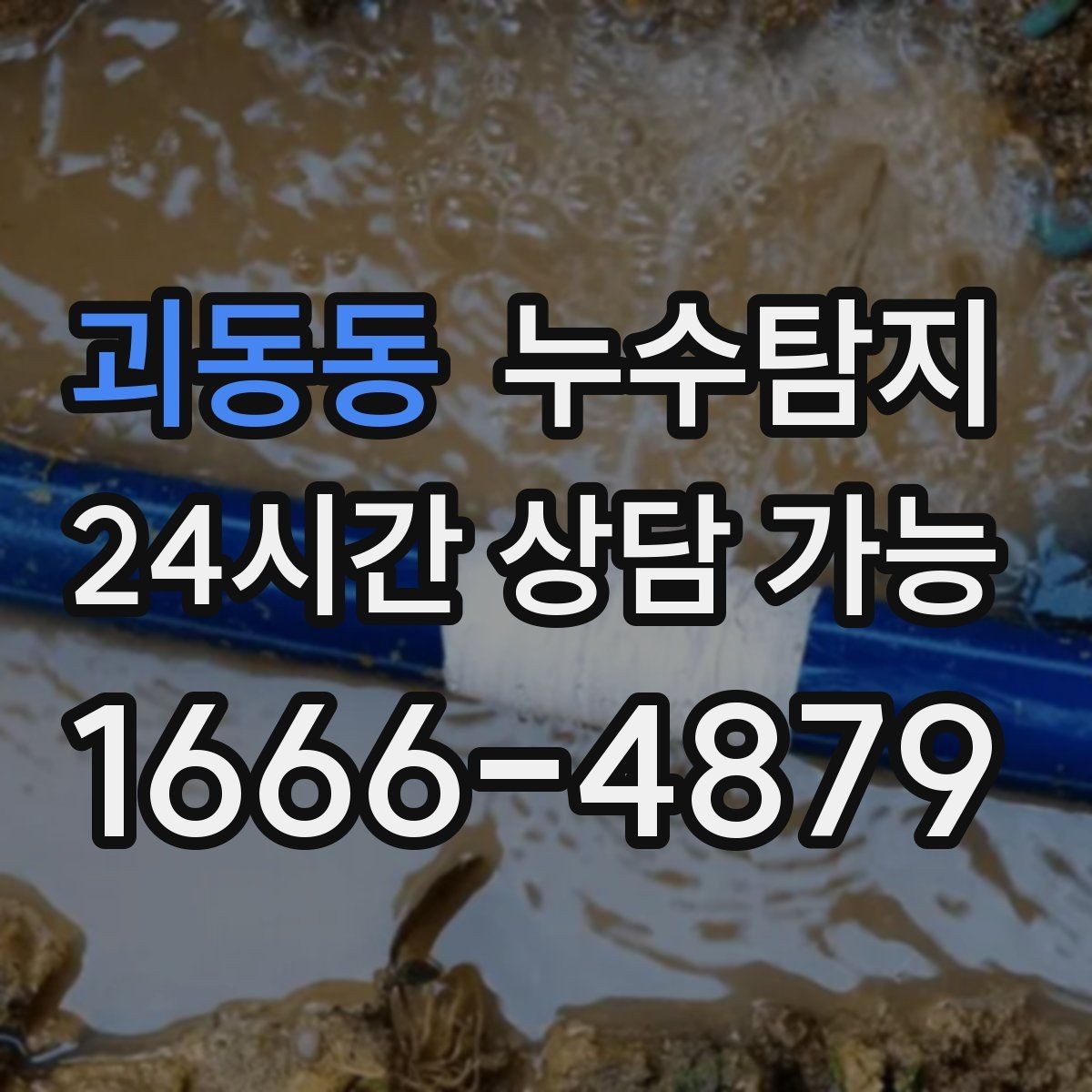 괴동동 누수탐지 누수 징후가 보일때는