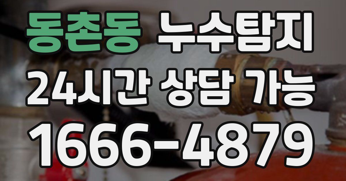 동촌동 누수