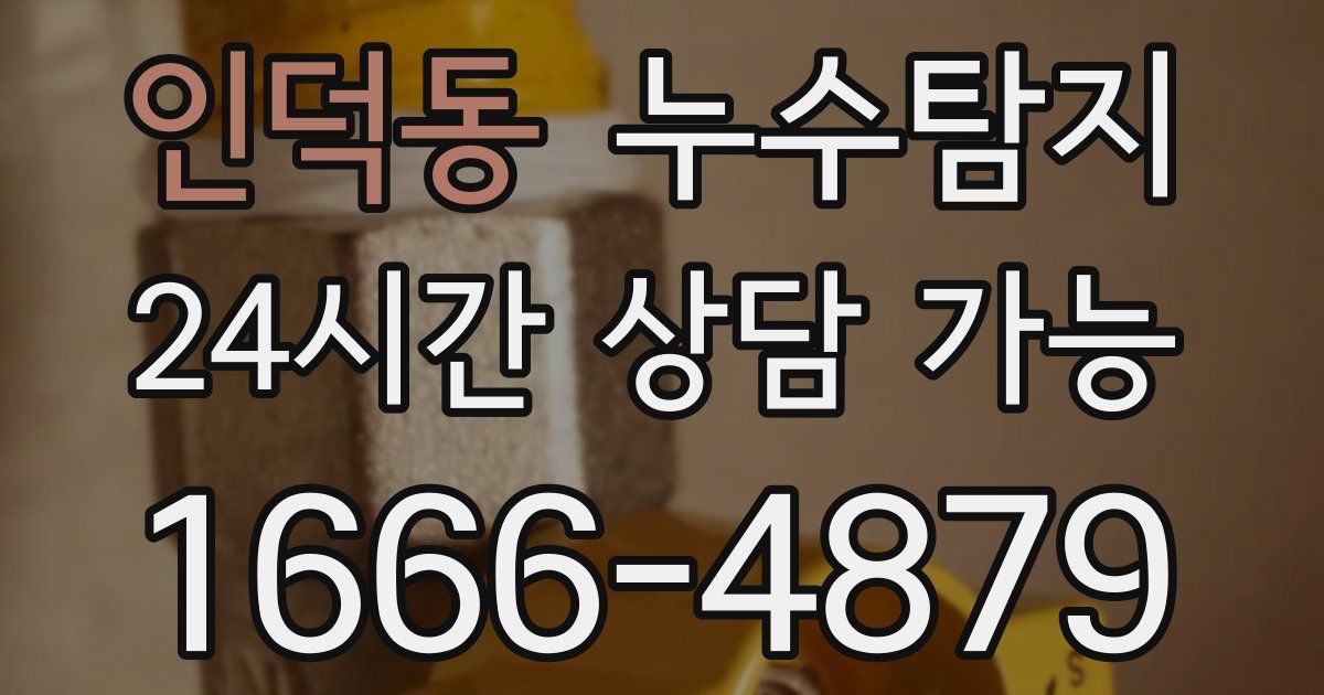 인덕동 누수