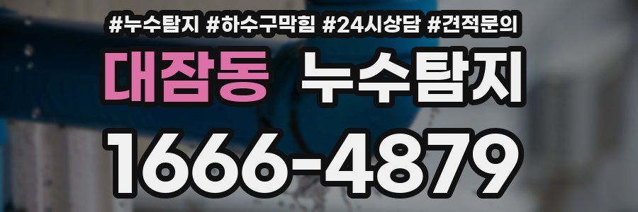 누수탐지
