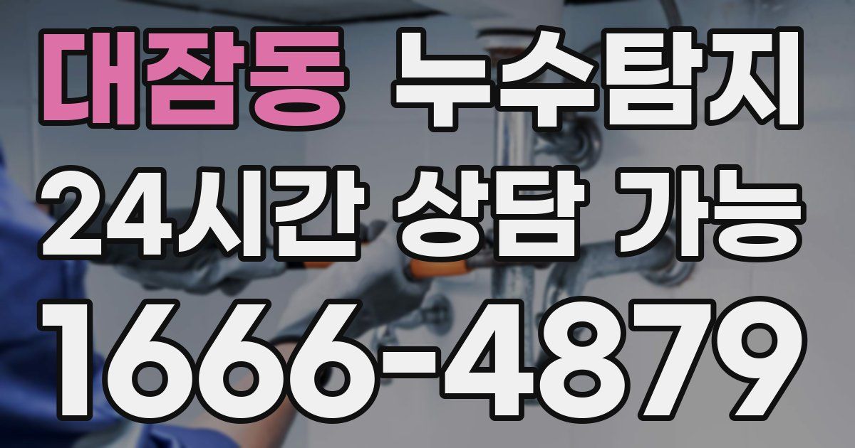 대잠동 누수