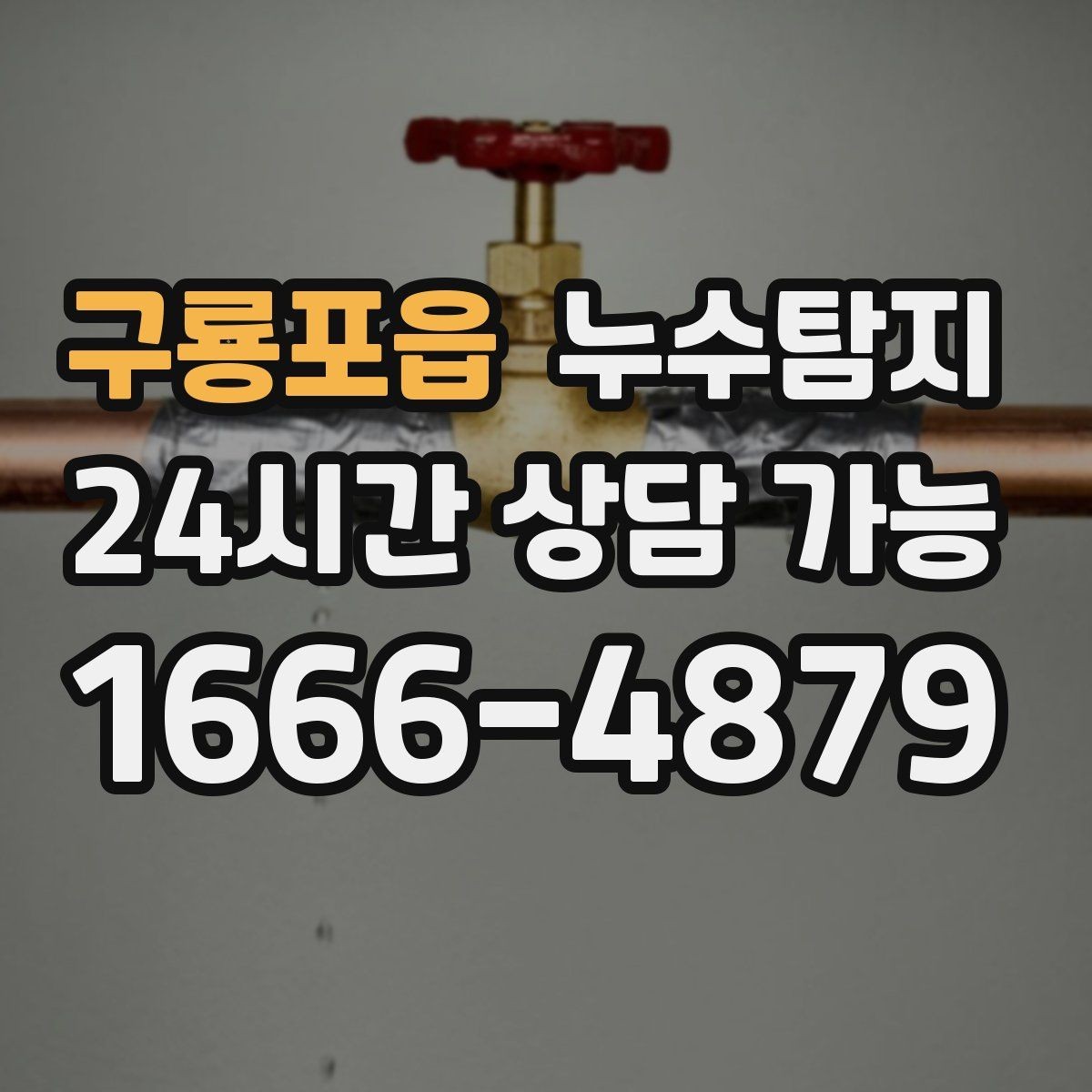 구룡포읍 누수탐지 난방비 절감 누수 해결
