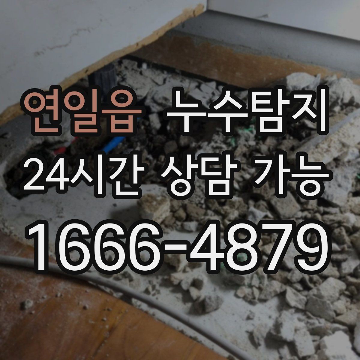 연일읍 누수탐지 주말 방문으로 신속하게 해결한 후기