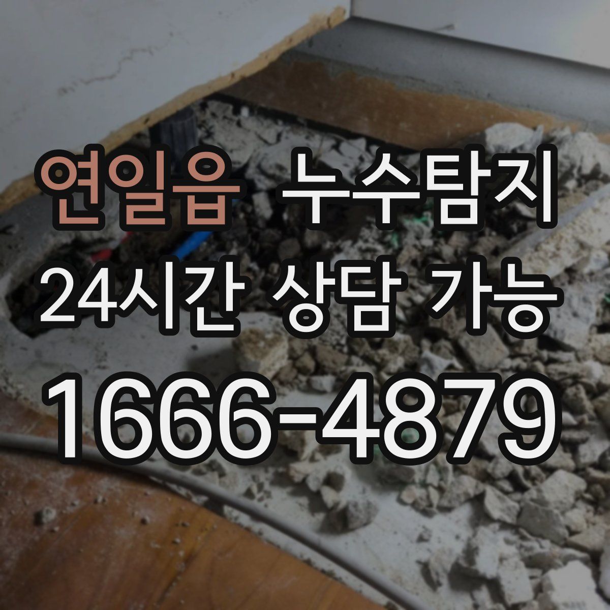 연일읍 누수탐지