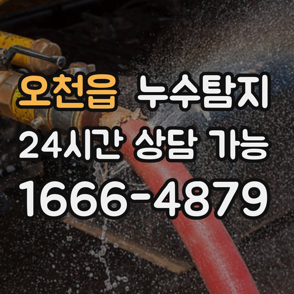 오천읍 누수탐지