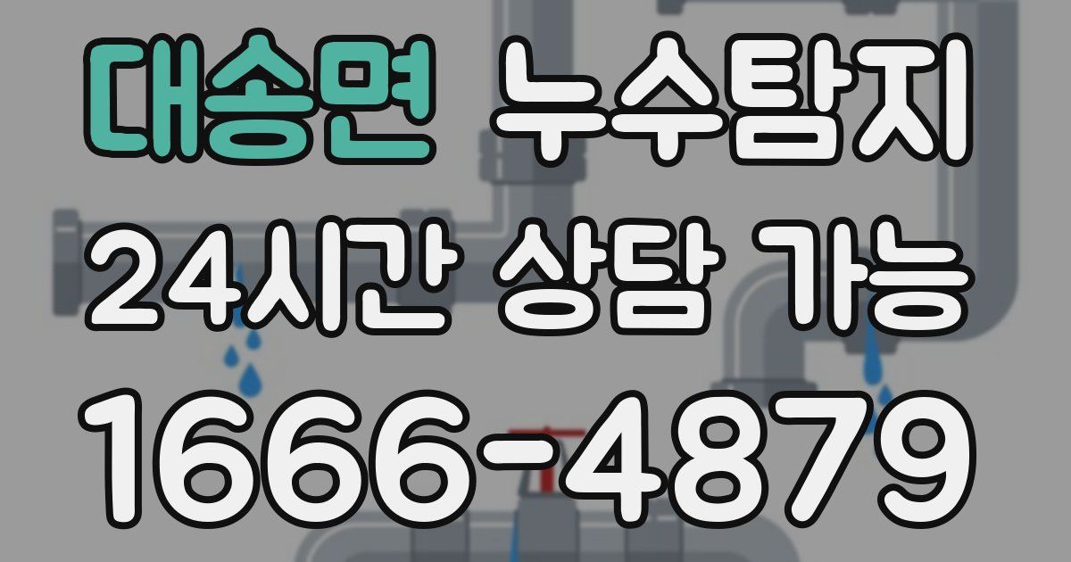 대송면 누수