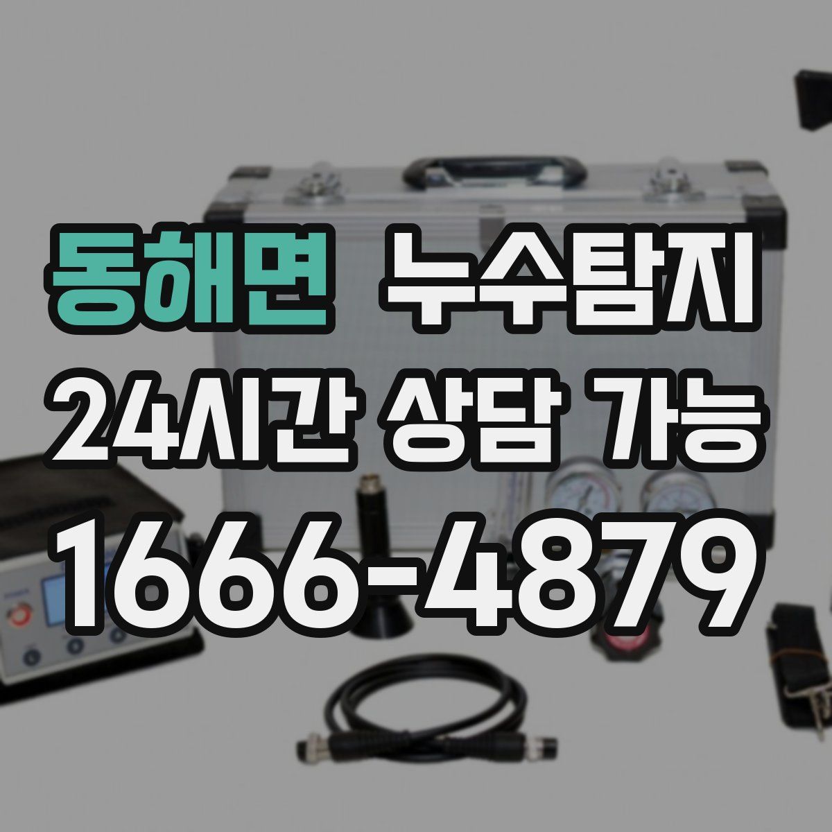 동해면 누수탐지