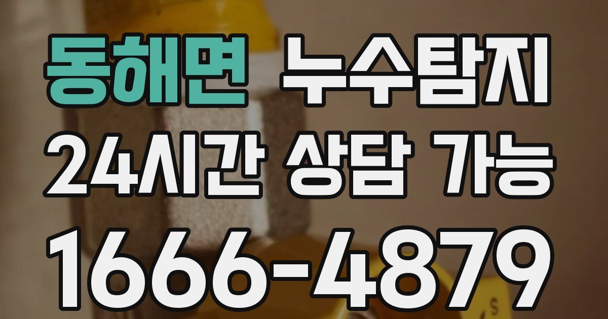 동해면 누수