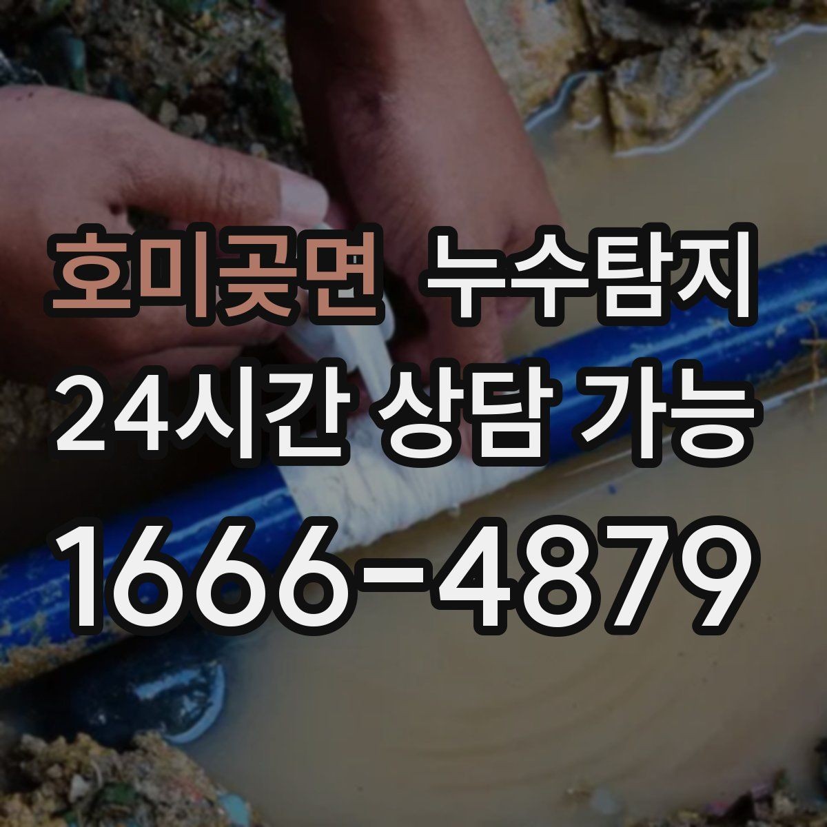 호미곶면 누수탐지 셀프 점검 후 전문가 호출 타이밍