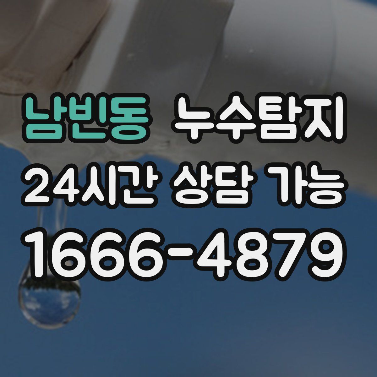 남빈동 누수탐지
