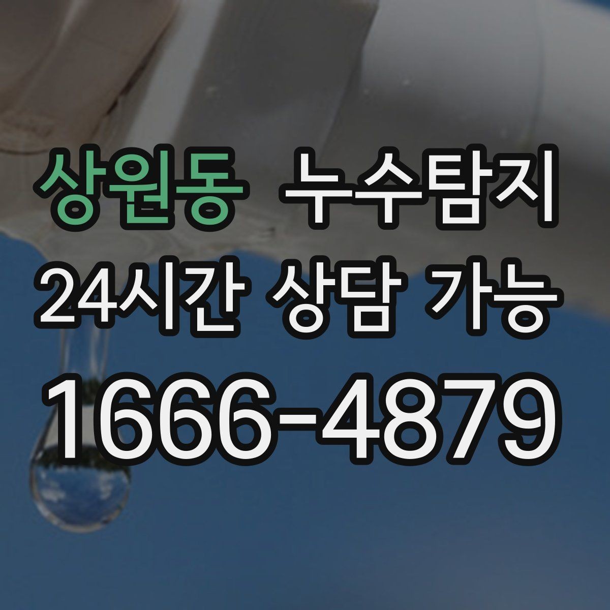 상원동 누수탐지 초보 집주인을 위한 쉬운 설명서