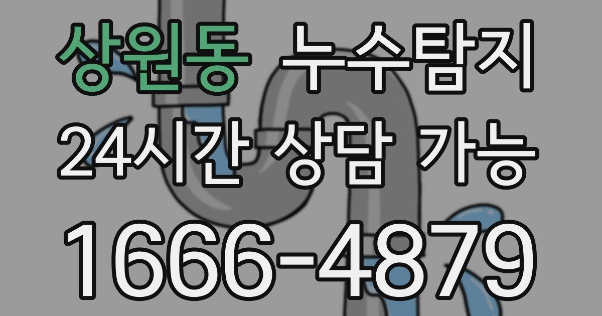 상원동 누수