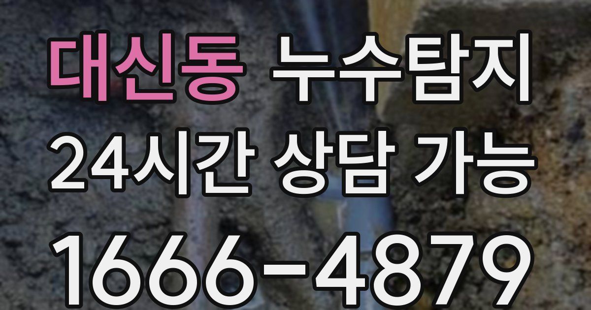 대신동 누수