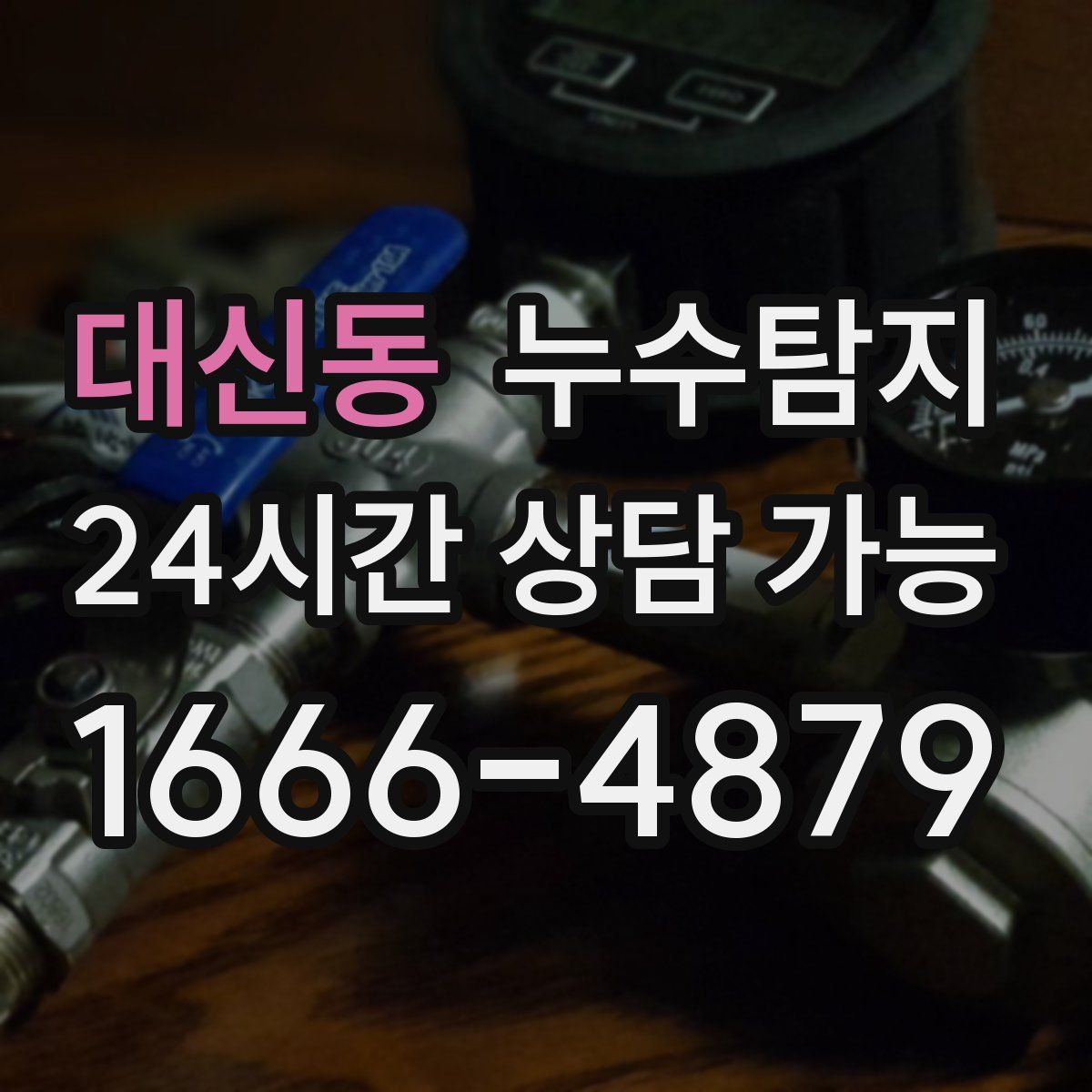 대신동 누수탐지