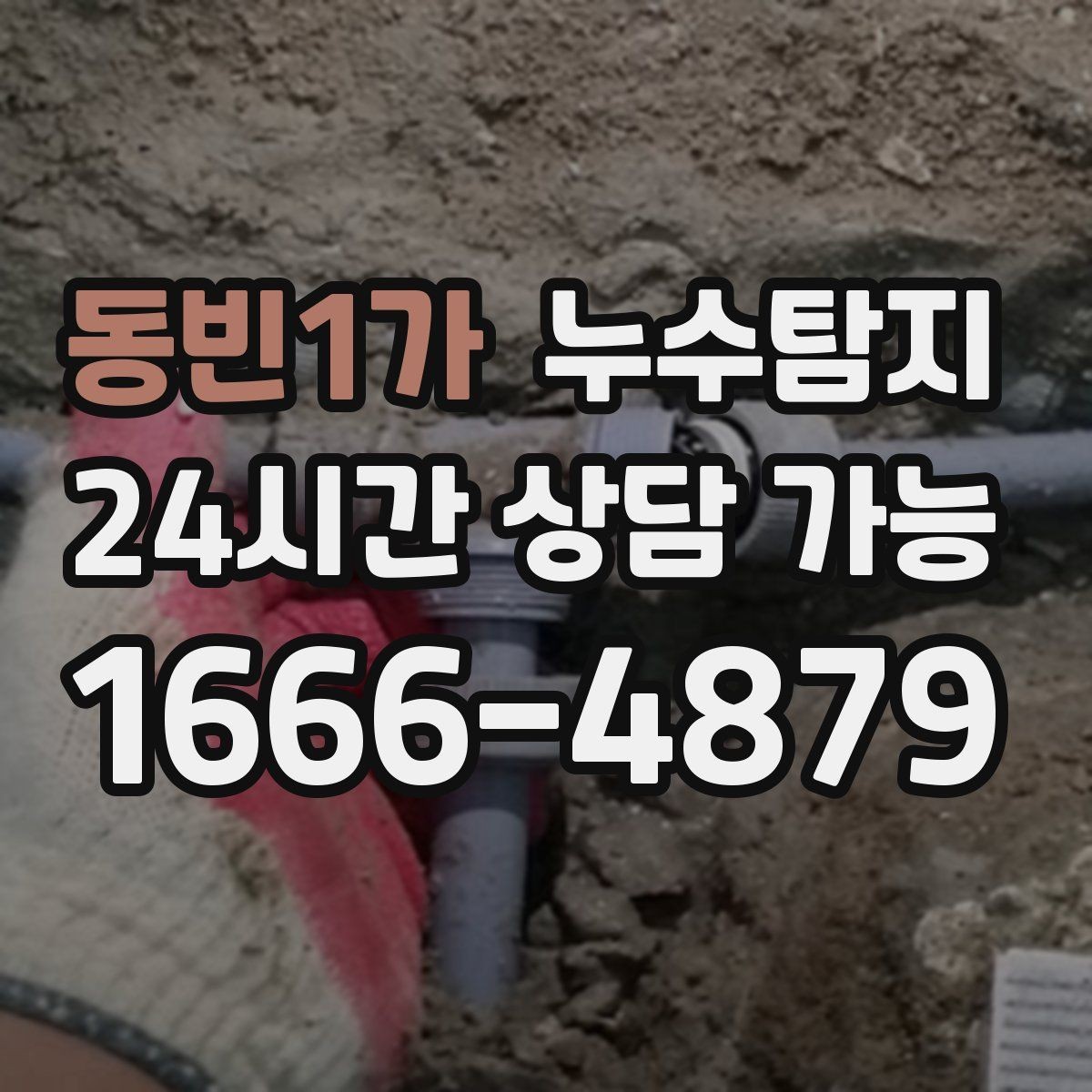 동빈1가 누수탐지 방수 층 손상 진단에서 복구까지