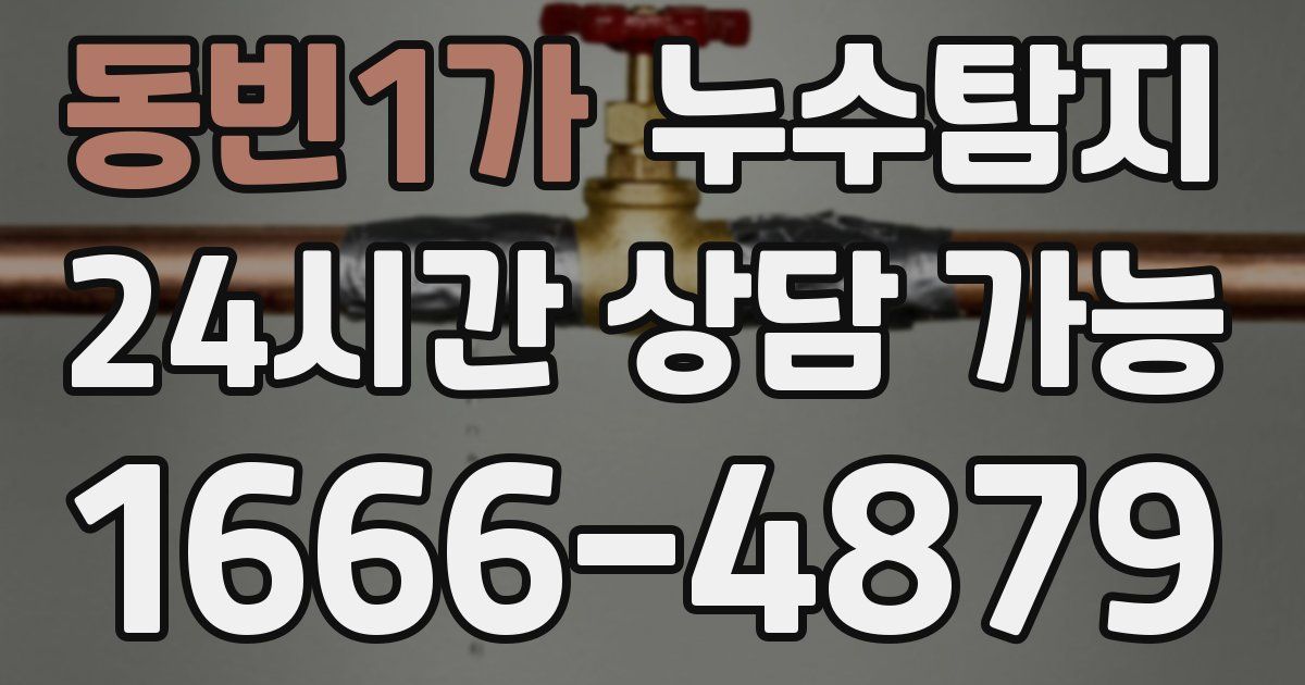 동빈1가 누수