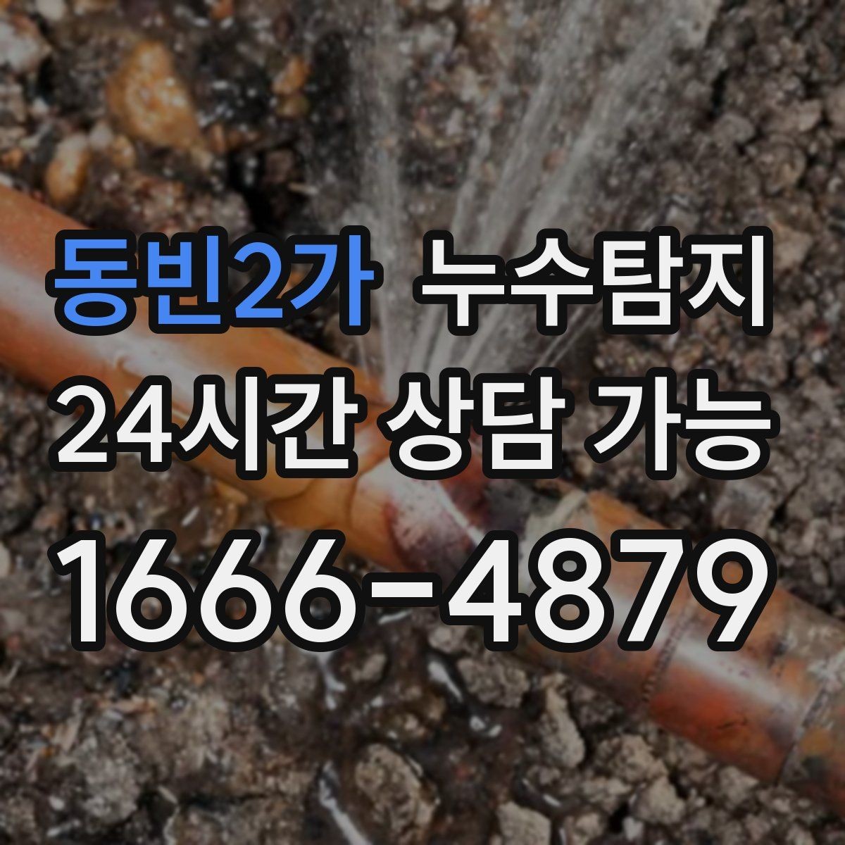 동빈2가 누수탐지 발코니 문틀 누수 해결 노트