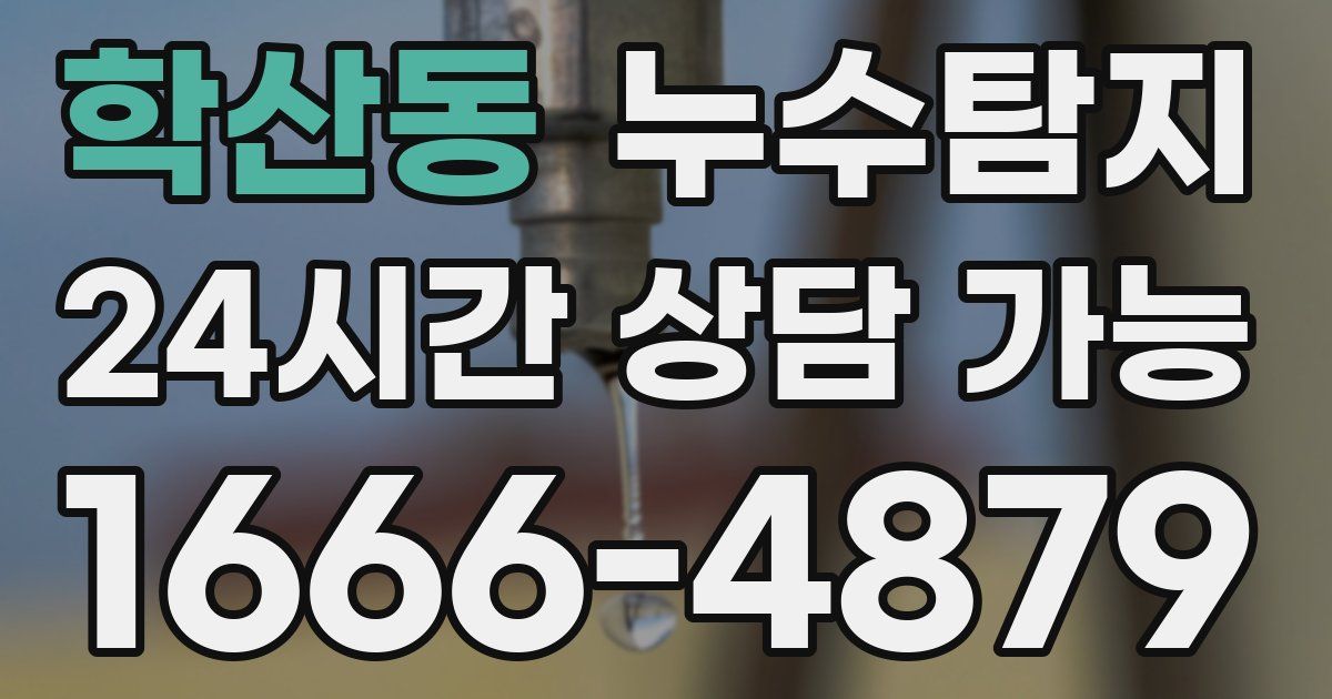 학산동 누수