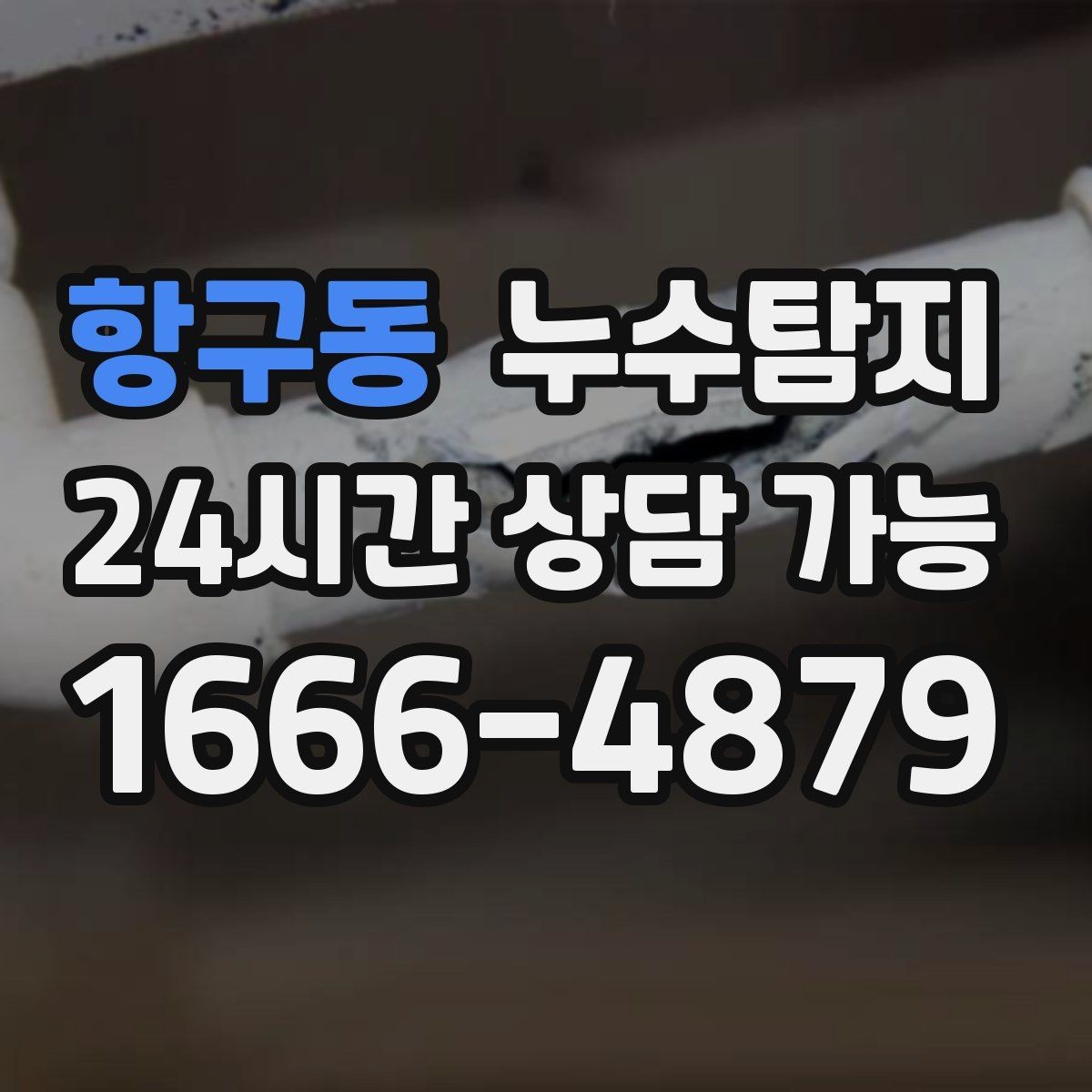 항구동 누수탐지 빠른 방문으로 막은 2차 피해