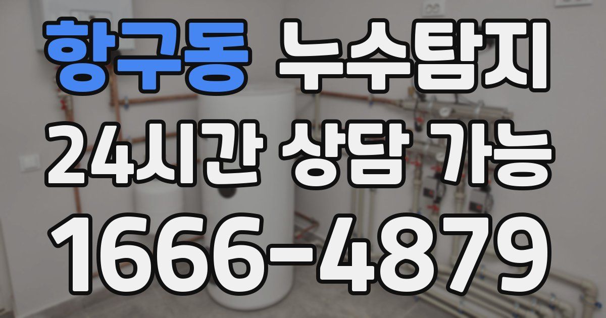 항구동 누수