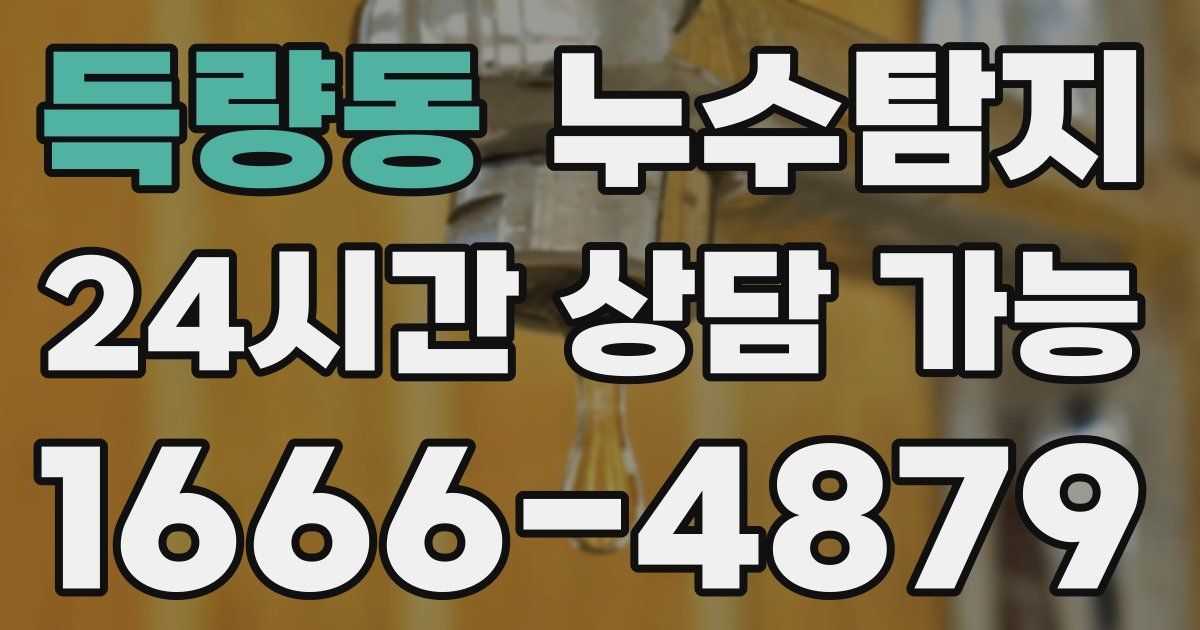 득량동 누수