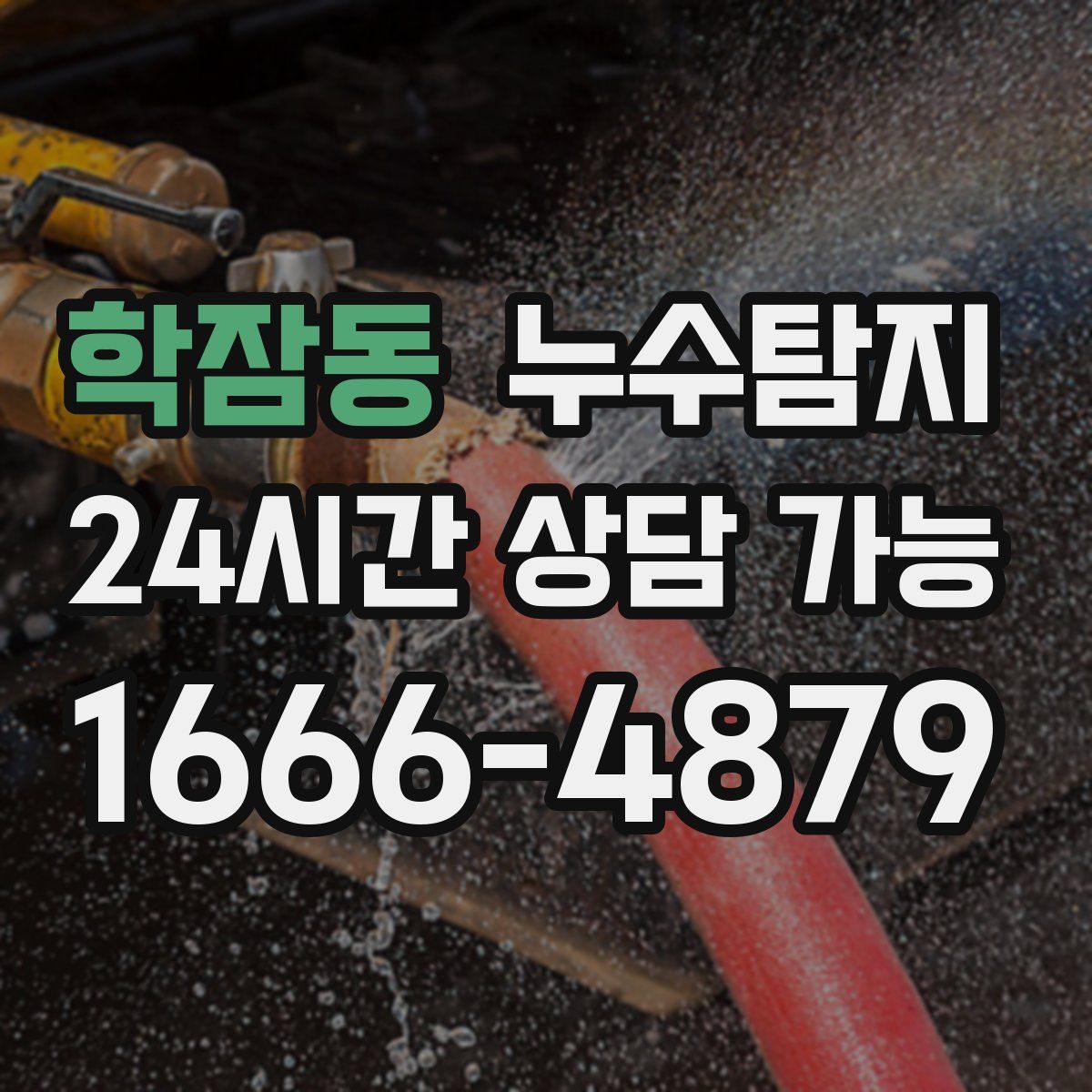 학잠동 누수탐지
