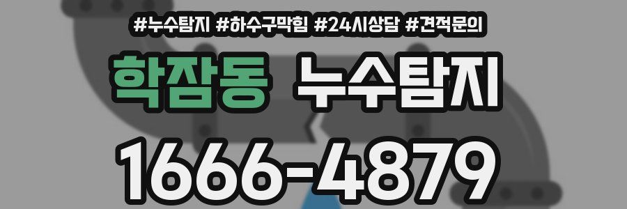 누수탐지