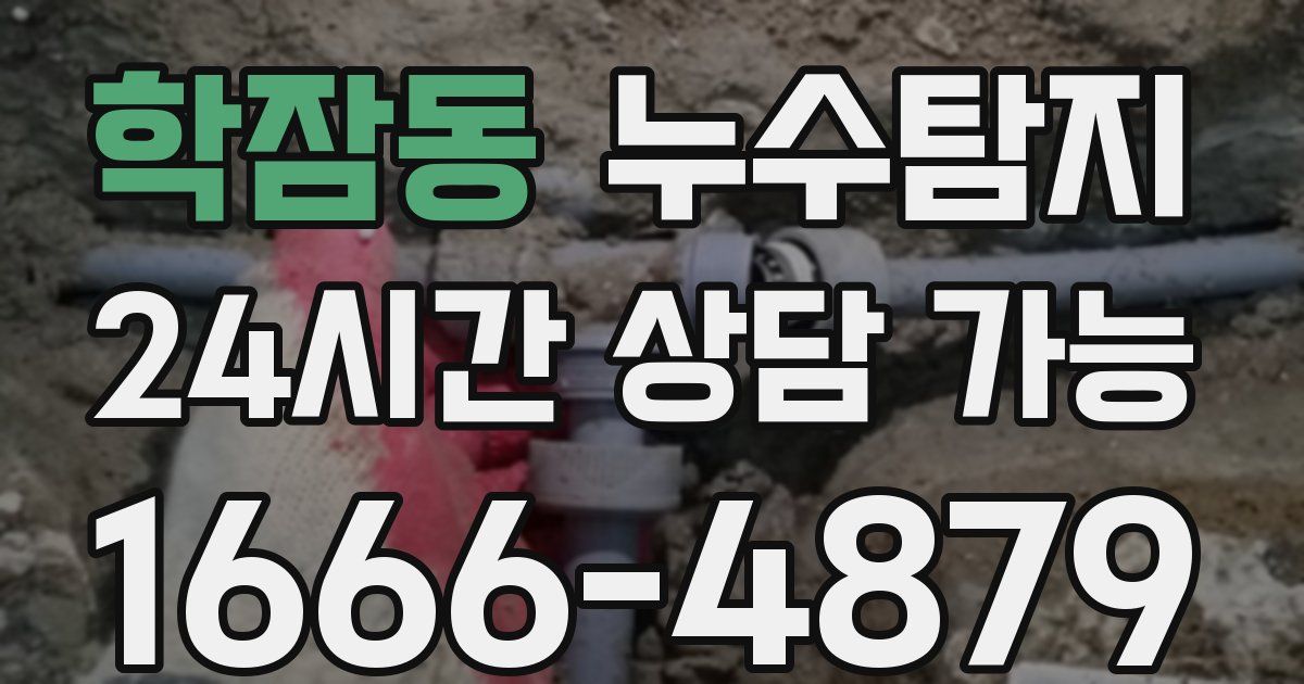 학잠동 누수