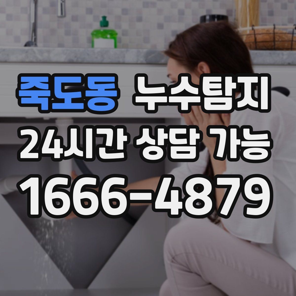 죽도동 누수탐지 사소한 증상이 알려준 큰 위험