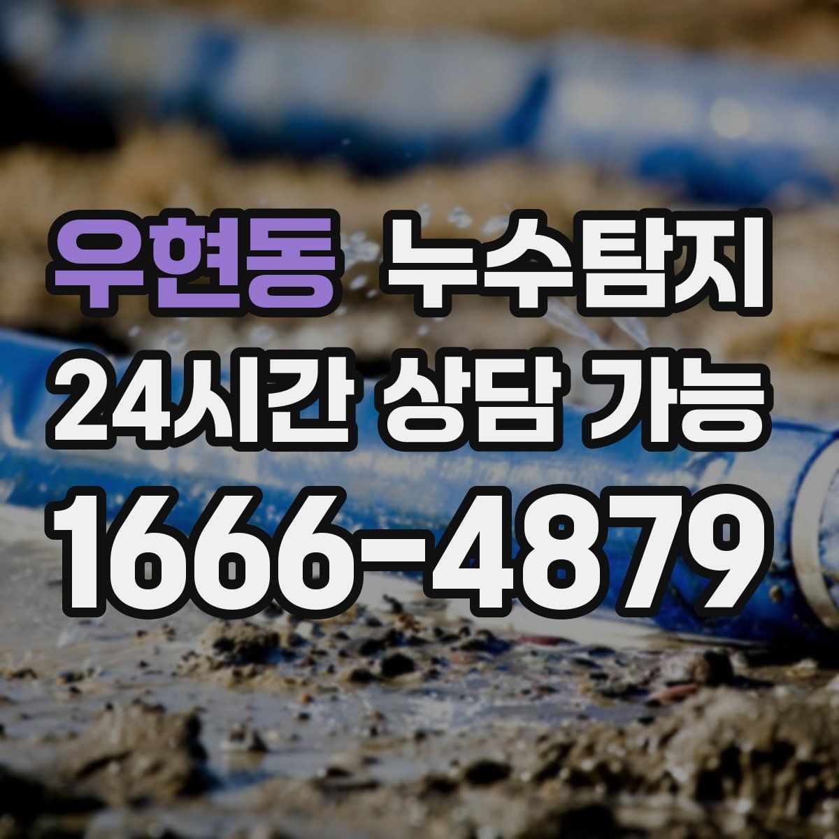 우현동 누수탐지