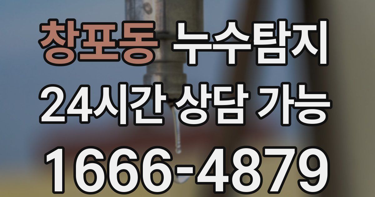 창포동 누수